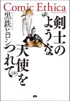剣士のような天使をつれて
