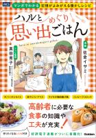 ハルと思い出めぐりごはん マンガでわかる 記憶がよみがえる懐かしレシピ