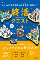 終活クエスト もしもの不安を解消「人生後半戦」攻略ガイド
