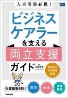人事労務必携！ ビジネスケアラーを支える両立支援ガイド 介護離職を防ぐ面談・制度・環境整備