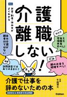 介護離職しない！ 介護で仕事を辞めないための本 お金・制度・休み方がよくわかる
