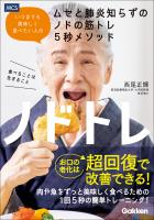 ノドトレ いつまでも美味しく食べたい人のムセと肺炎知らずのノドの筋トレ5秒メソッド