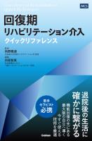 回復期リハビリテーション介入クイックリファレンス