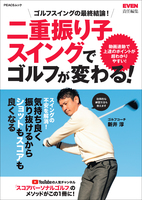 二重振り子スイングでゴルフが変わる！