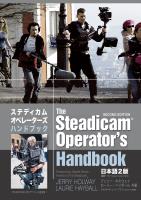ステディカムオペレーターズ・ハンドブック 日本語版 電子版 第２版