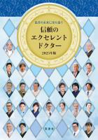患者の未来に寄り添う 信頼のエクセレントドクター2025年版
