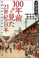 100年前から見た21世紀の日本：大正人からのメッセージ