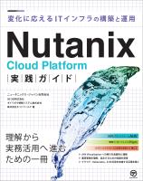 Nutanix Cloud Platform実践ガイド