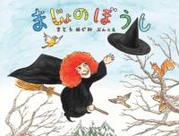 まじょのぼうし