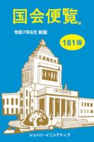 国会便覧161版 令和7年8月新版