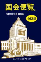 国会便覧162版 令和7年12月臨時版