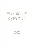 生きること　死ぬこと