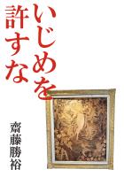 いじめを許すな