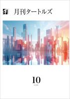 月刊タートルズ　2025年10月号