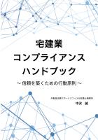 宅建業コンプライアンスハンドブック　～信頼を築くための行動原則～