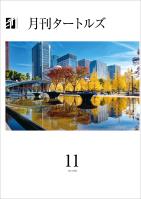 月刊タートルズ　2024年11月号