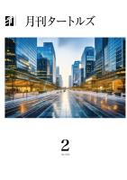 月刊タートルズ　2026年2月号