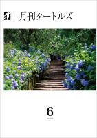 月刊タートルズ　2025年6月号
