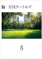 月刊タートルズ　2025年5月号