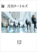 月刊タートルズ　2024年12月号