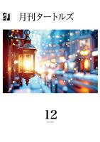 月刊タートルズ　2025年12月号