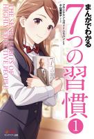 まんがでわかる7つの習慣１