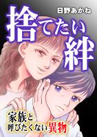 捨てたい絆~家族と呼びたくない異物~