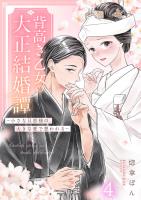 背高き乙女の大正結婚譚～小さな旦那様の、大きな愛で想われる～（4）