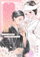 背高き乙女の大正結婚譚～小さな旦那様の、大きな愛で想われる～（2）