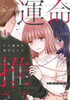 その運命を推さないで(4)