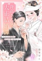 背高き乙女の大正結婚譚~小さな旦那様の、大きな愛で想われる~(7)