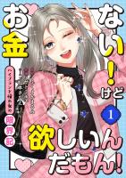 お金ない！けど欲しいんだもん！～ハイブランド憧れ女の限界記～（1）