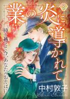 業の炎に導かれて～時を越えて今、あなたのおそばに～（3）