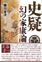 史疑 幻の家康論 新装増補改訂版