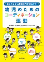楽しみながら運動能力が身につく！ 幼児のためのコーディネーション運動