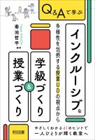 Q＆Aで学ぶ インクルーシブな学級づくり＆授業づくり