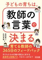 子どもの育ちは、教師の言葉で決まる