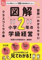 図解 小学2年の学級経営