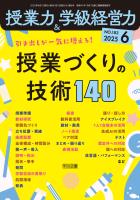 授業力＆学級経営力 2025年06月号 引き出しが一気に増える！授業づくりの技術140