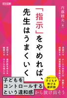 「指示」をやめれば、先生はうまくいく