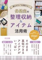“働きやすい”を実現する！ 保健室の整理収納＆アイテム活用術