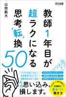 教師1年目が超ラクになる思考転換50