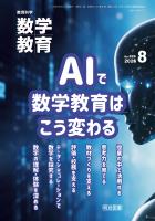 数学教育 2026年08月号 AIで数学教育はこう変わる