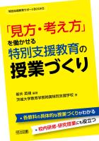 「見方・考え方」を働かせる特別支援教育の授業づくり