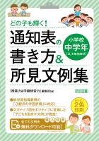 どの子も輝く！ 通知表の書き方＆所見文例集 小学校中学年