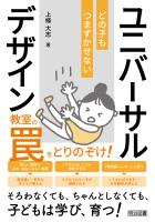 教室の罠をとりのぞけ！ どの子もつまずかせないユニバーサルデザイン