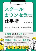 スクールカウンセラーのための仕事術