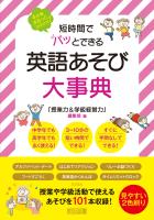 短時間でパッとできる 英語あそび大事典