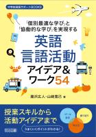 「個別最適な学び」と「協働的な学び」を実現する英語言語活動アイデア＆ワーク54