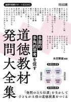 多面的・多角的思考を促す 道徳教材発問大全集